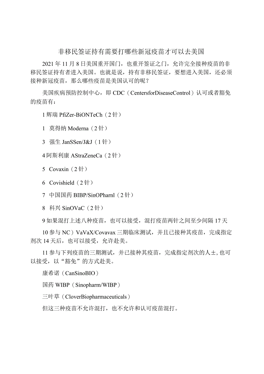 非移民签证持有需要打哪些新冠疫苗才可以去美国.docx_第1页