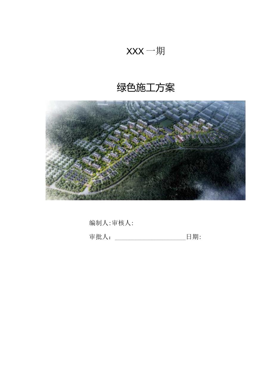 （10316-20）房建项目绿色施工策划.docx_第1页