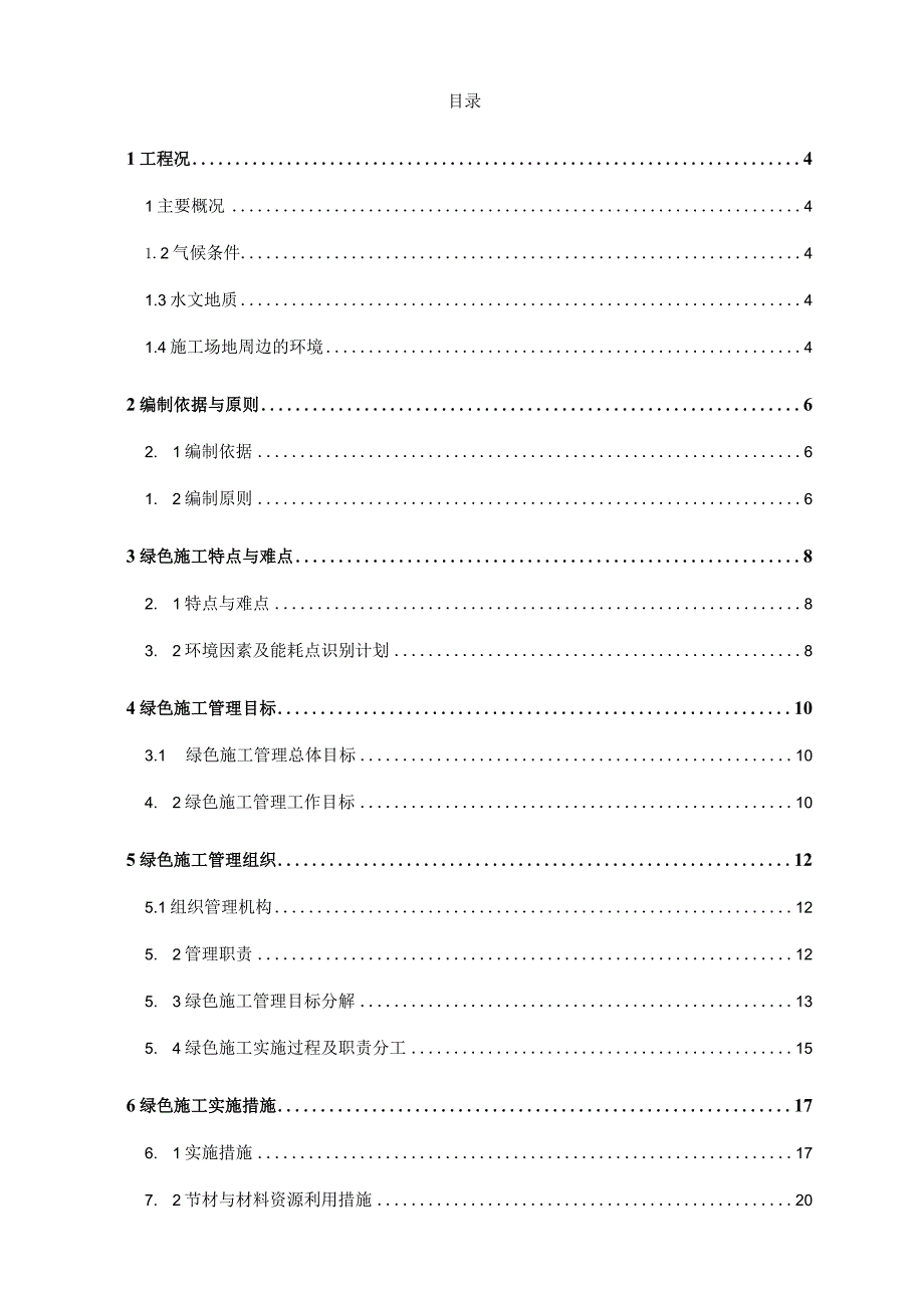 （10316-20）房建项目绿色施工策划.docx_第2页