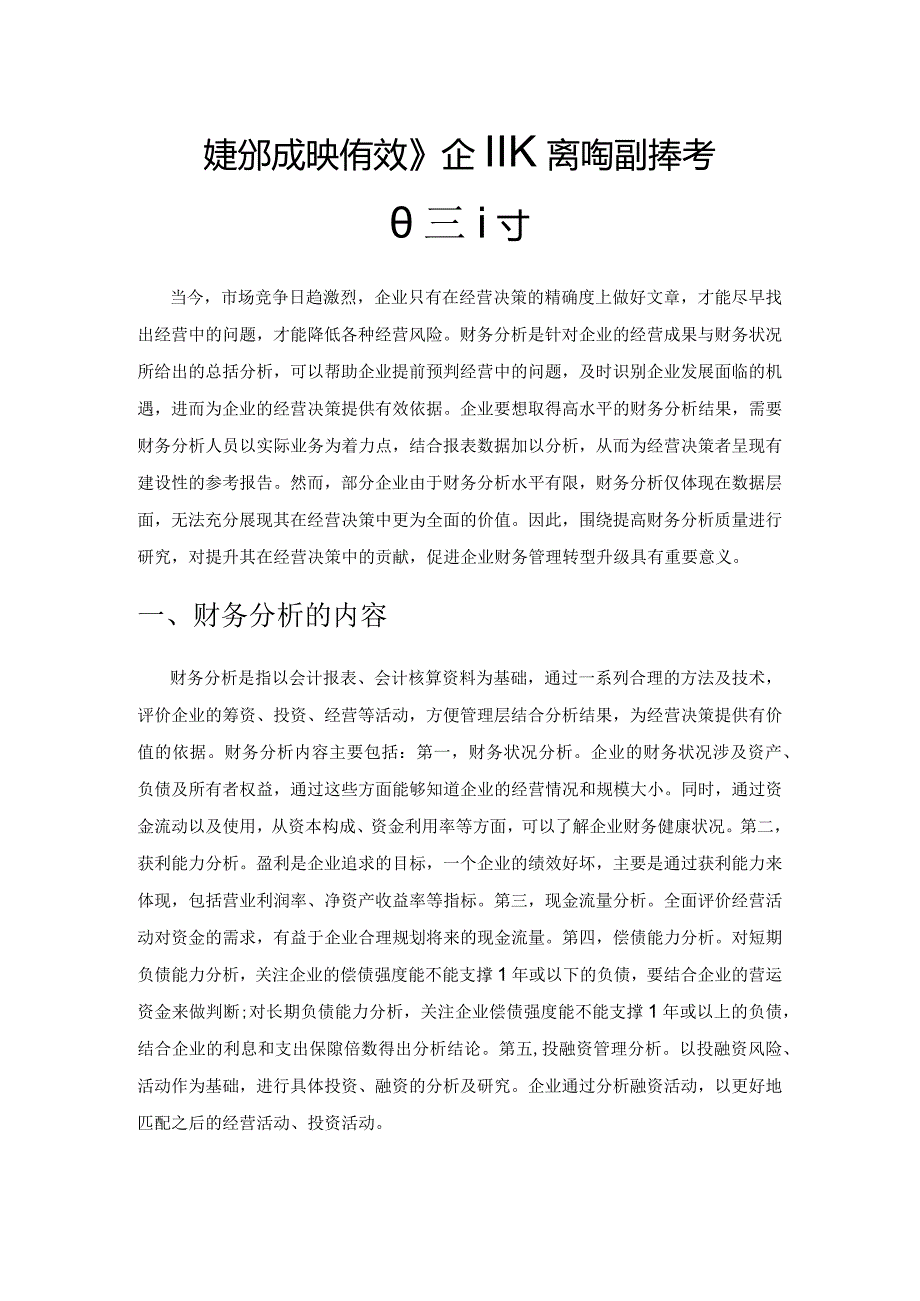 财务分析如何有效为企业经营决策提供参考的探讨.docx_第1页