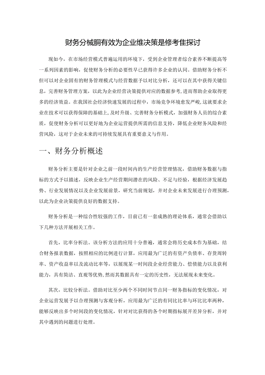 财务分析如何有效为企业经营决策提供参考的探讨.docx_第1页