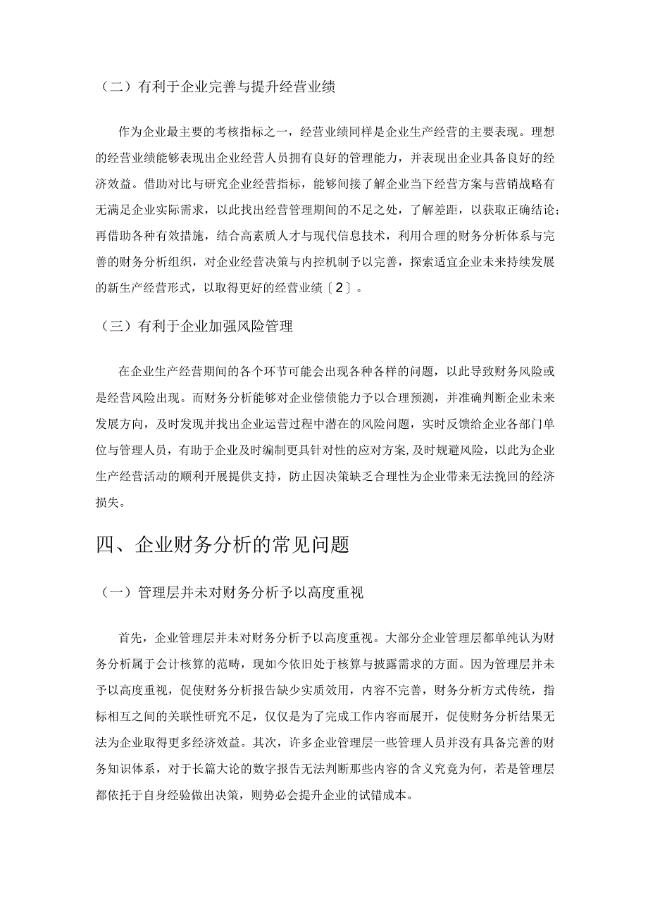 财务分析如何有效为企业经营决策提供参考的探讨.docx_第3页