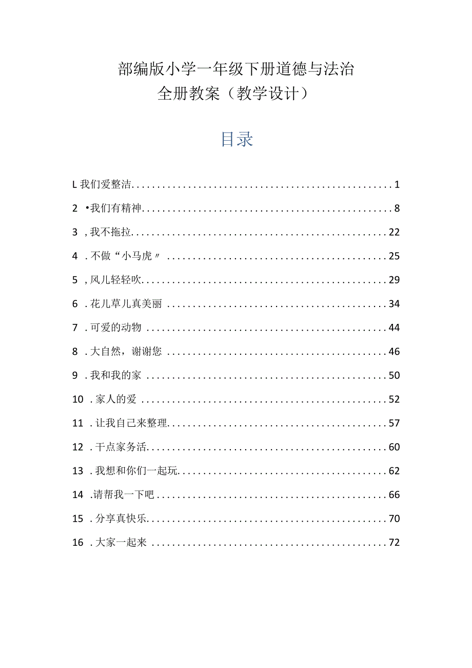 部编版小学一年级下册道德与法治全册教案（教学设计）.docx_第1页