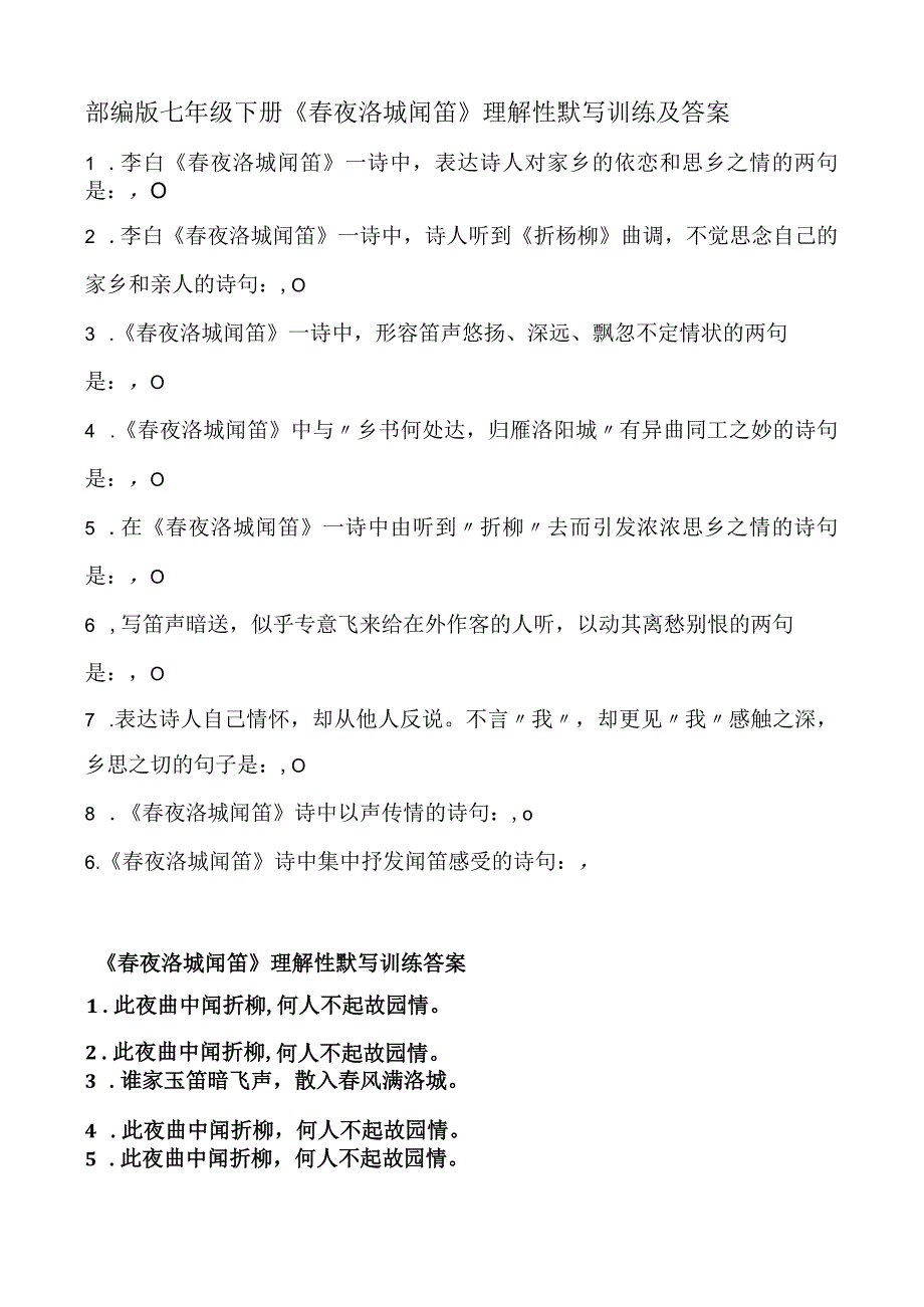 部编版七年级下册《春夜洛城闻笛》理解性默写训练及答案.docx_第1页