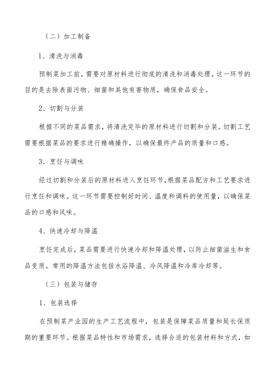 预制菜产业园生产工艺与设备配置.docx_第2页