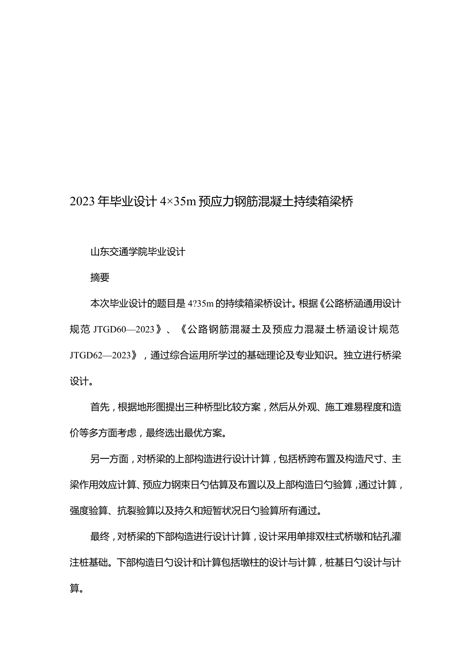 预应力钢筋混凝土连续箱梁桥的毕业设计.docx_第1页