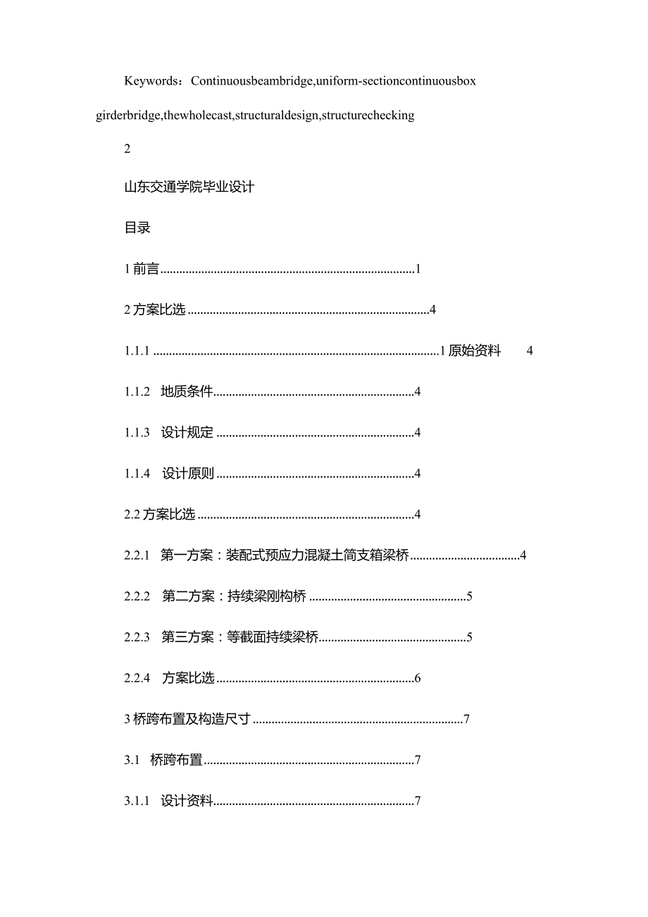 预应力钢筋混凝土连续箱梁桥的毕业设计.docx_第3页