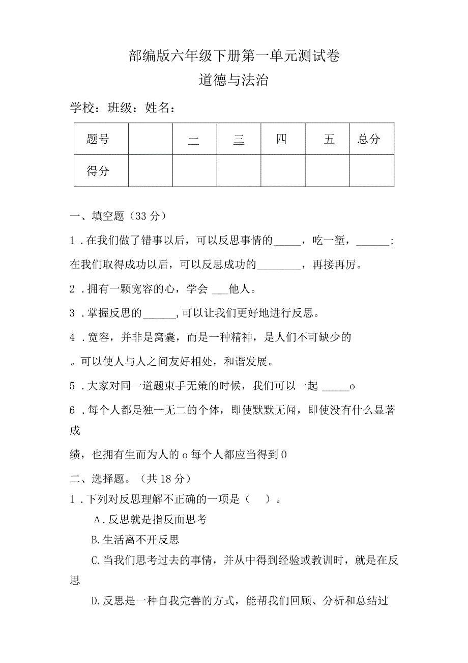 部编版六年级下册道德与法治全册单元测试卷及答案.docx_第1页