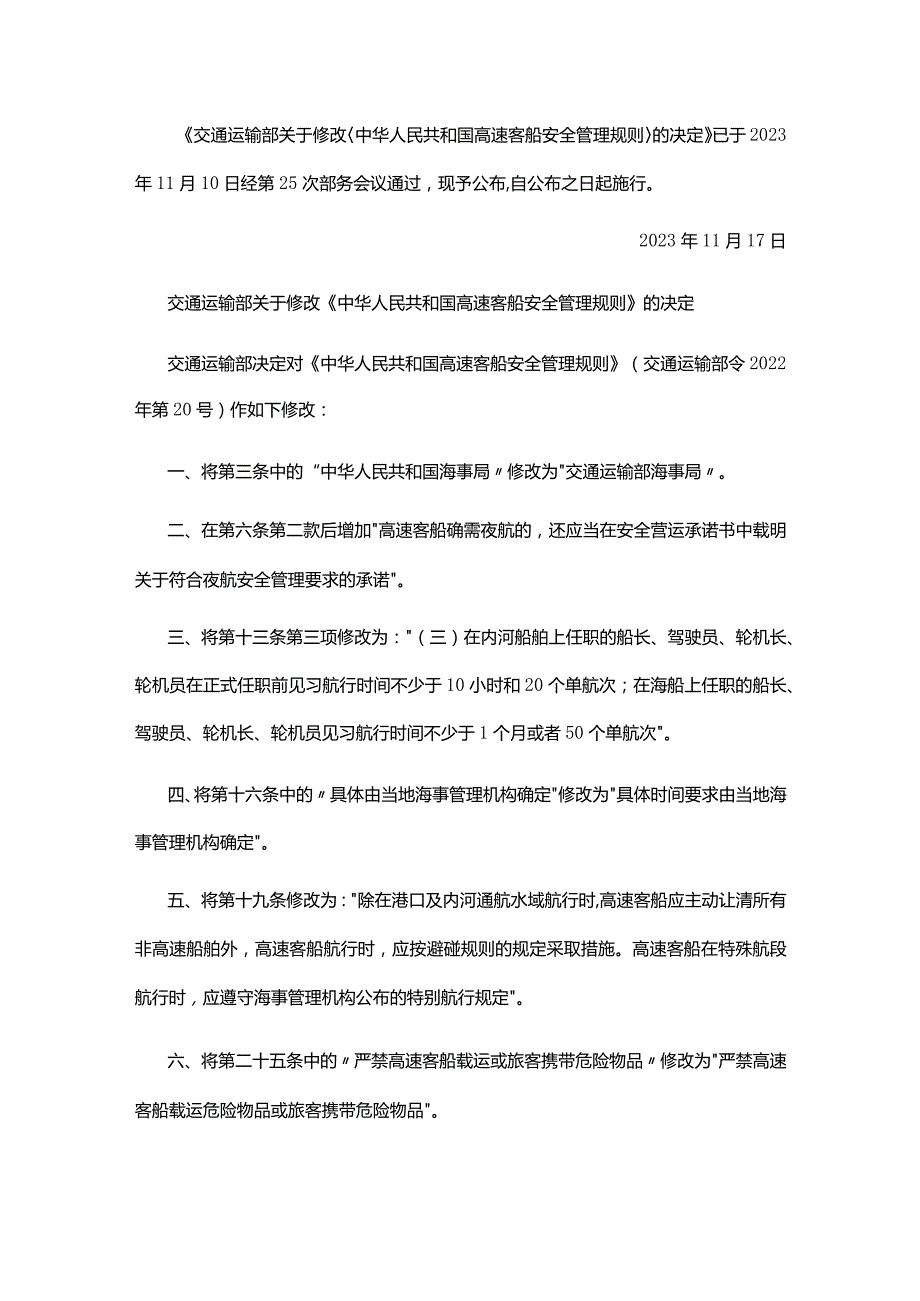 高速客船安全管理规则.docx_第1页