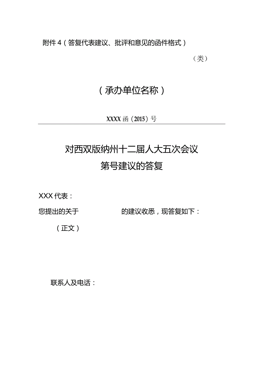 附件4（答复代表建议、批评和意见的函件格式类）.docx_第1页