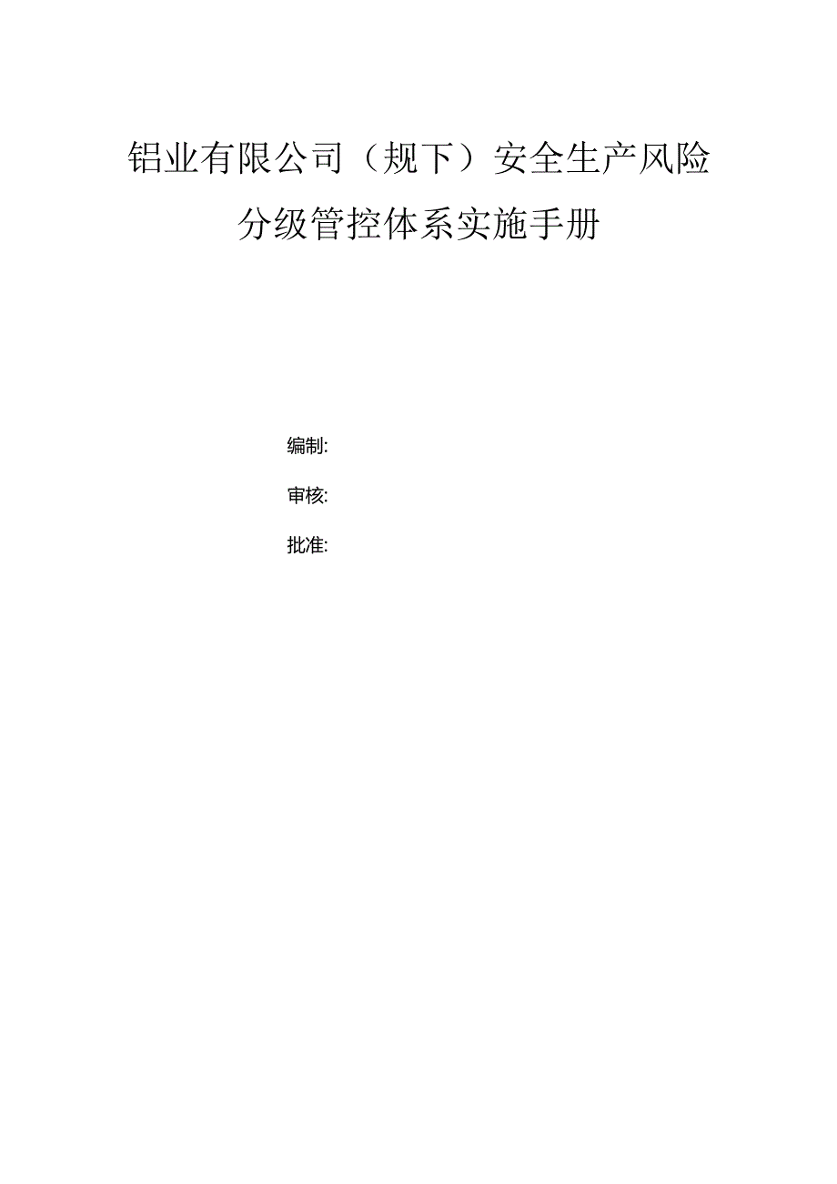 铝业有限公司（规下）双体系资料之风险分级管控体系实施手册.docx_第1页