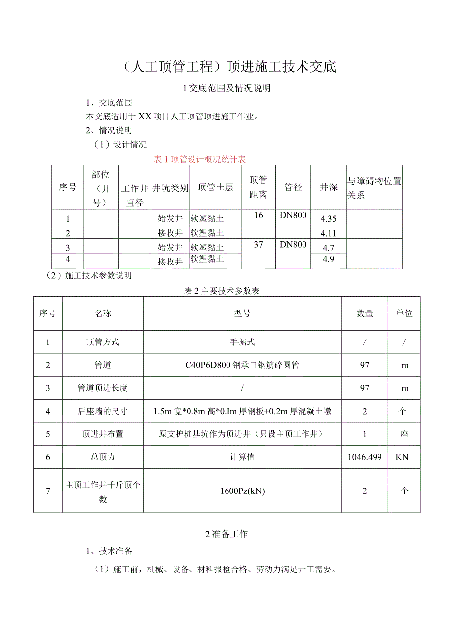 顶管工程顶进施工技术交底记录内容.docx_第1页