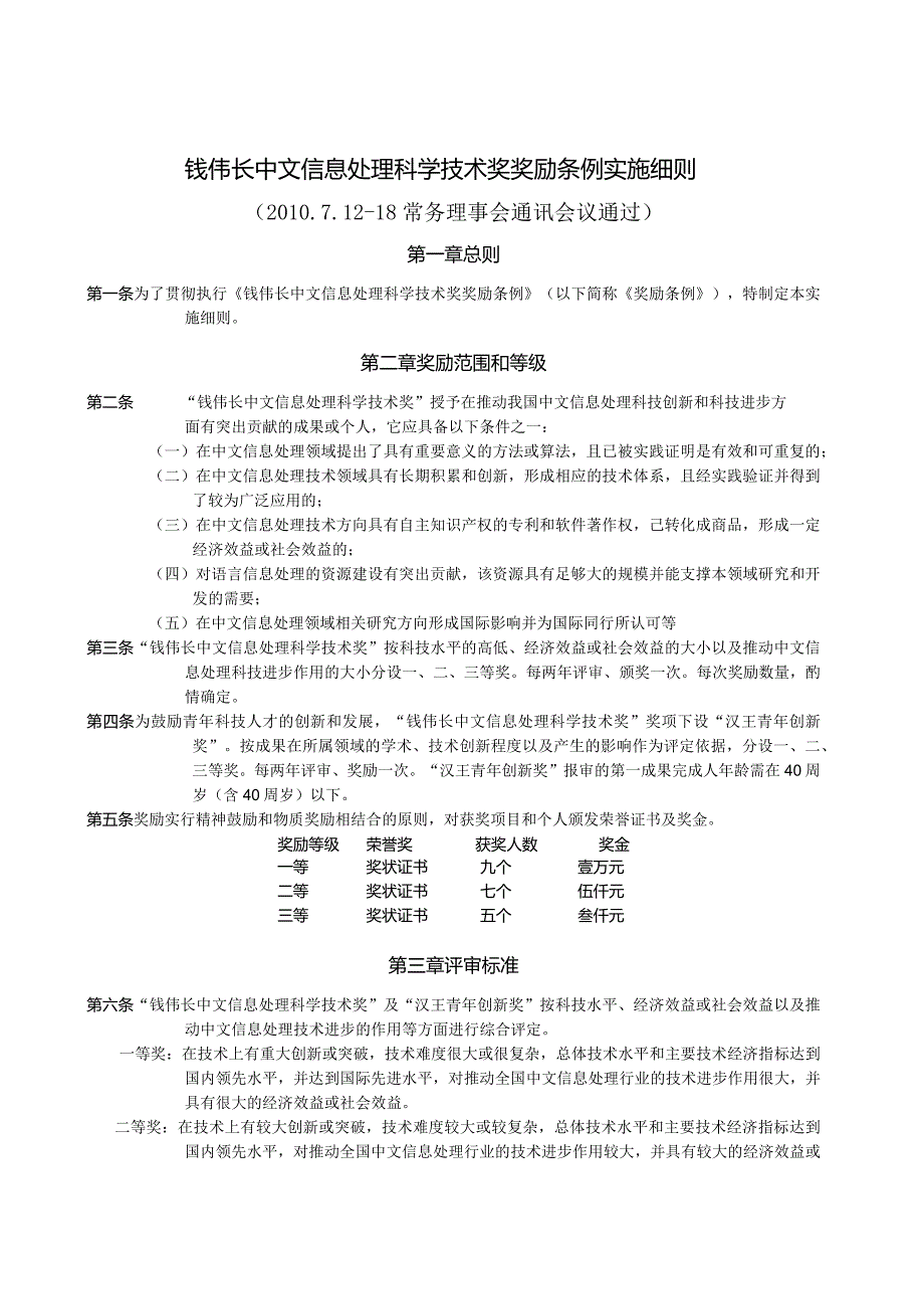 附件2%20钱伟长中文信息处理科学技术奖奖励条例实施细则doc.docx_第1页