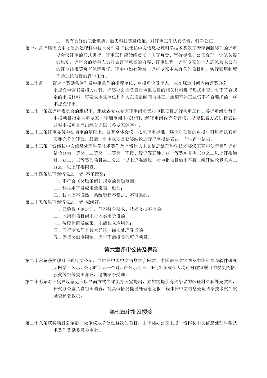 附件2%20钱伟长中文信息处理科学技术奖奖励条例实施细则doc.docx_第3页