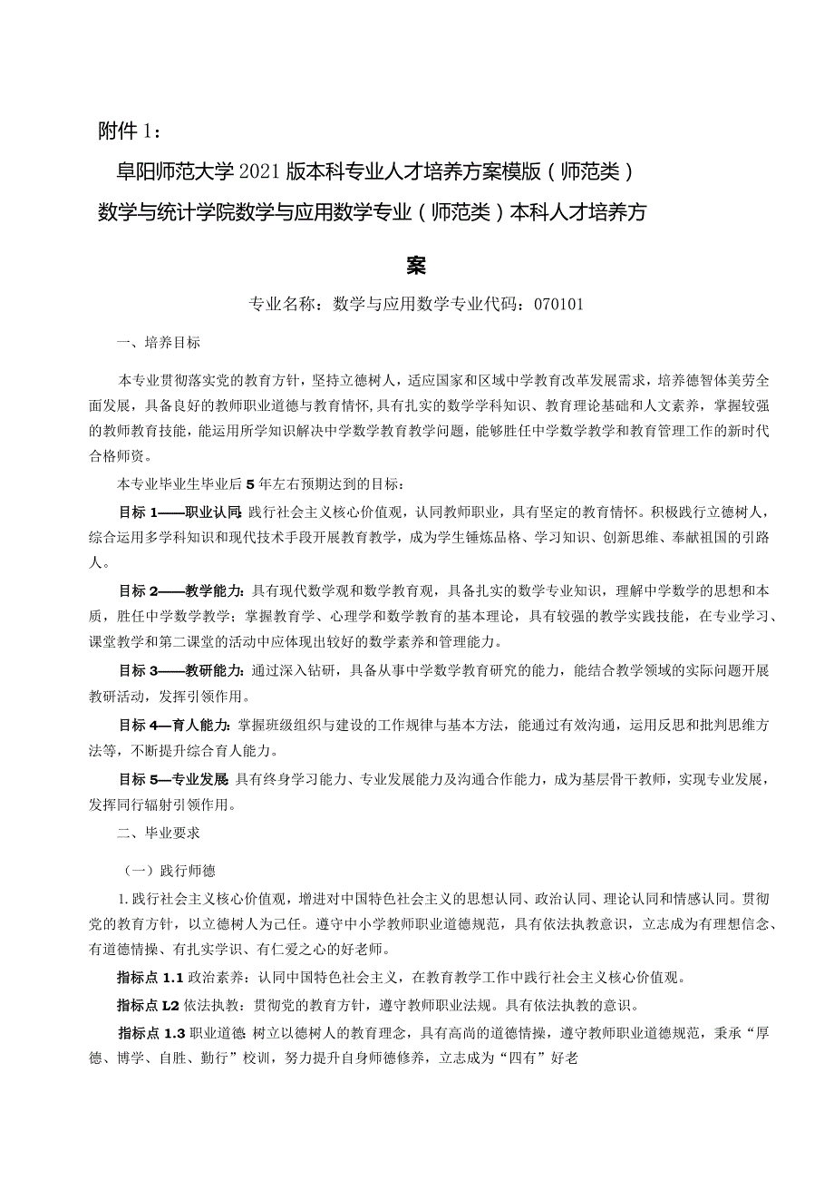 阜阳师范学院本科人才培养方案模版.docx_第1页