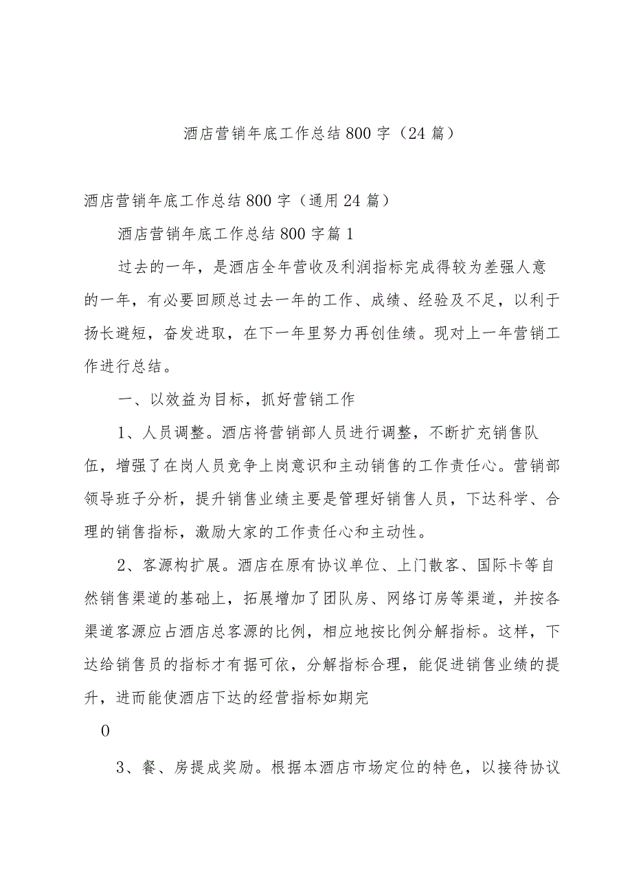 酒店营销年底工作总结800字（24篇）.docx_第1页