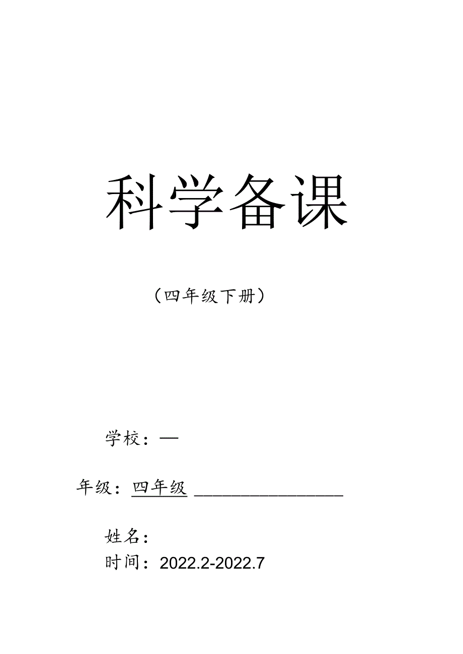 青岛版四年级科学下册教学设计教案（全册）.docx_第1页