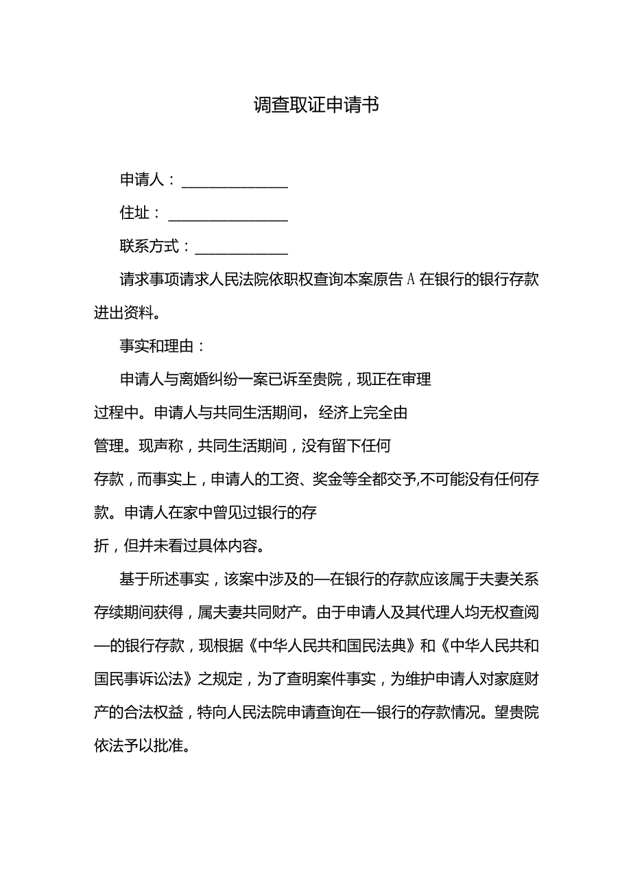 调查取证申请书.docx_第1页