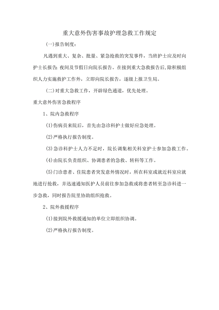 重大意外伤害事故护理急救工作规定.docx_第1页