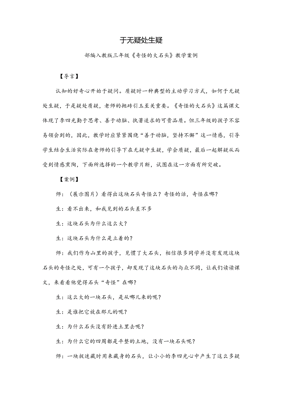 部编人教版三年级《奇怪的大石头》教学案例.docx_第1页