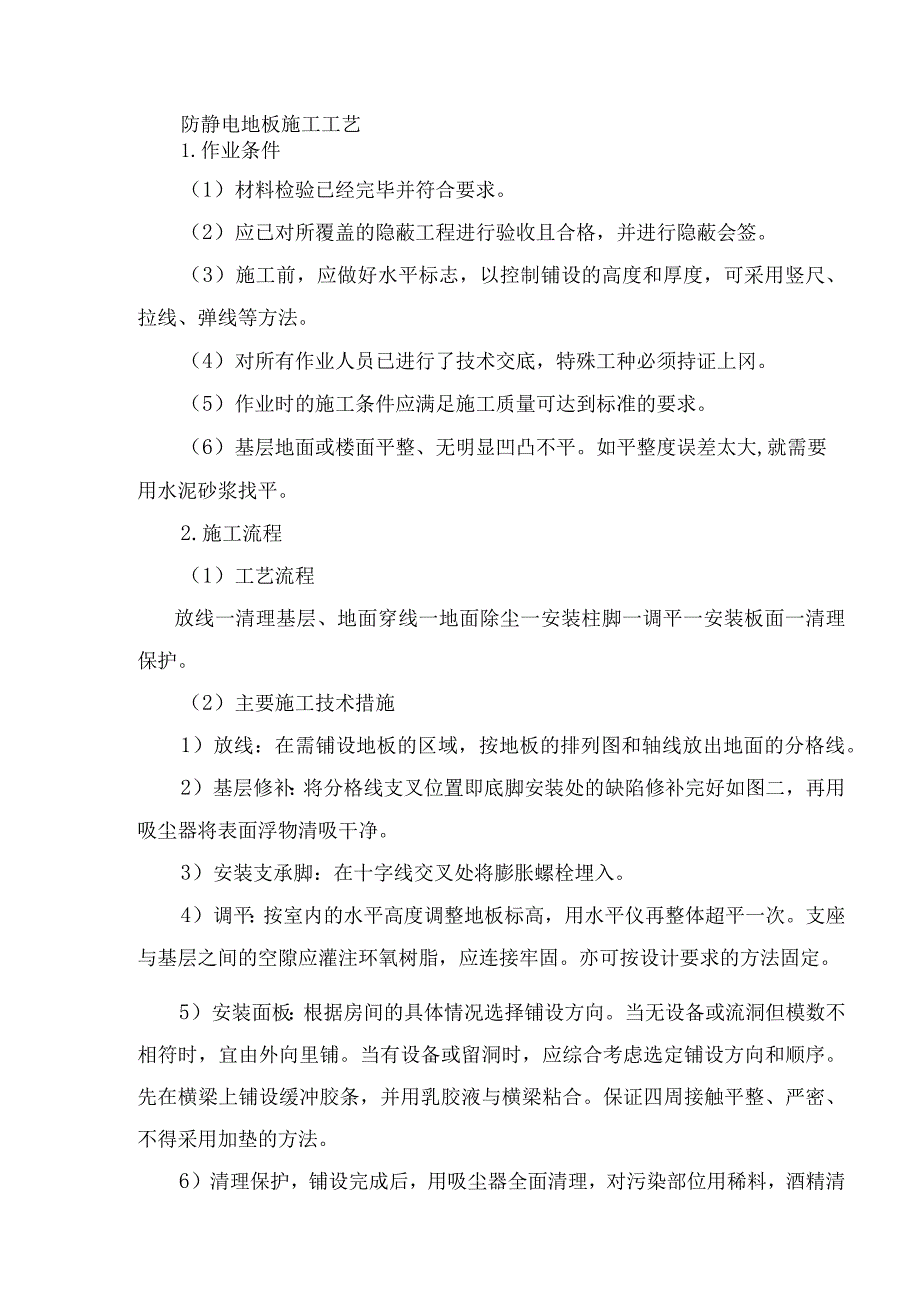 防静电地板施工工艺.docx_第1页