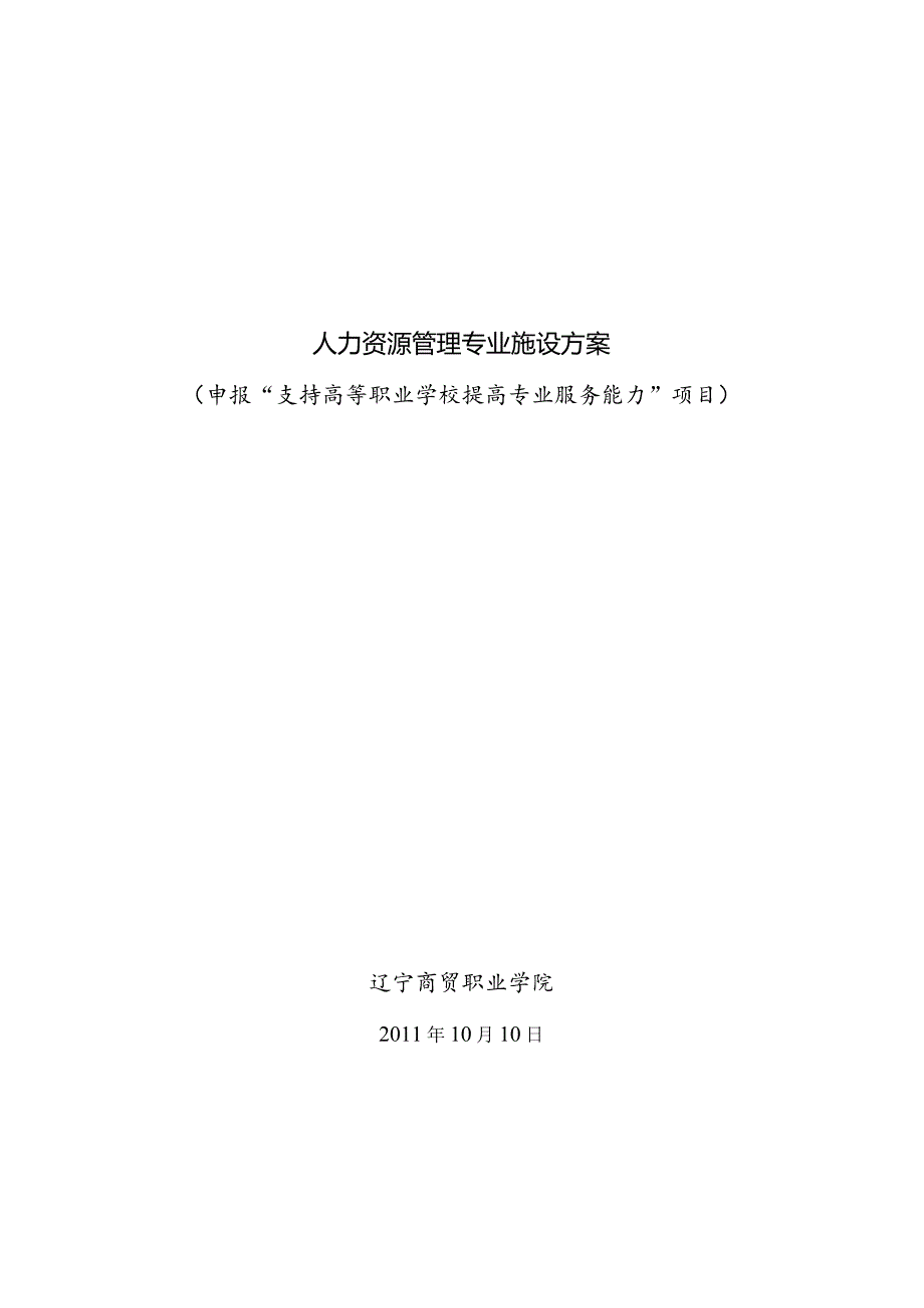 辽宁商贸职业学院人力资源专业建设方案.docx_第1页