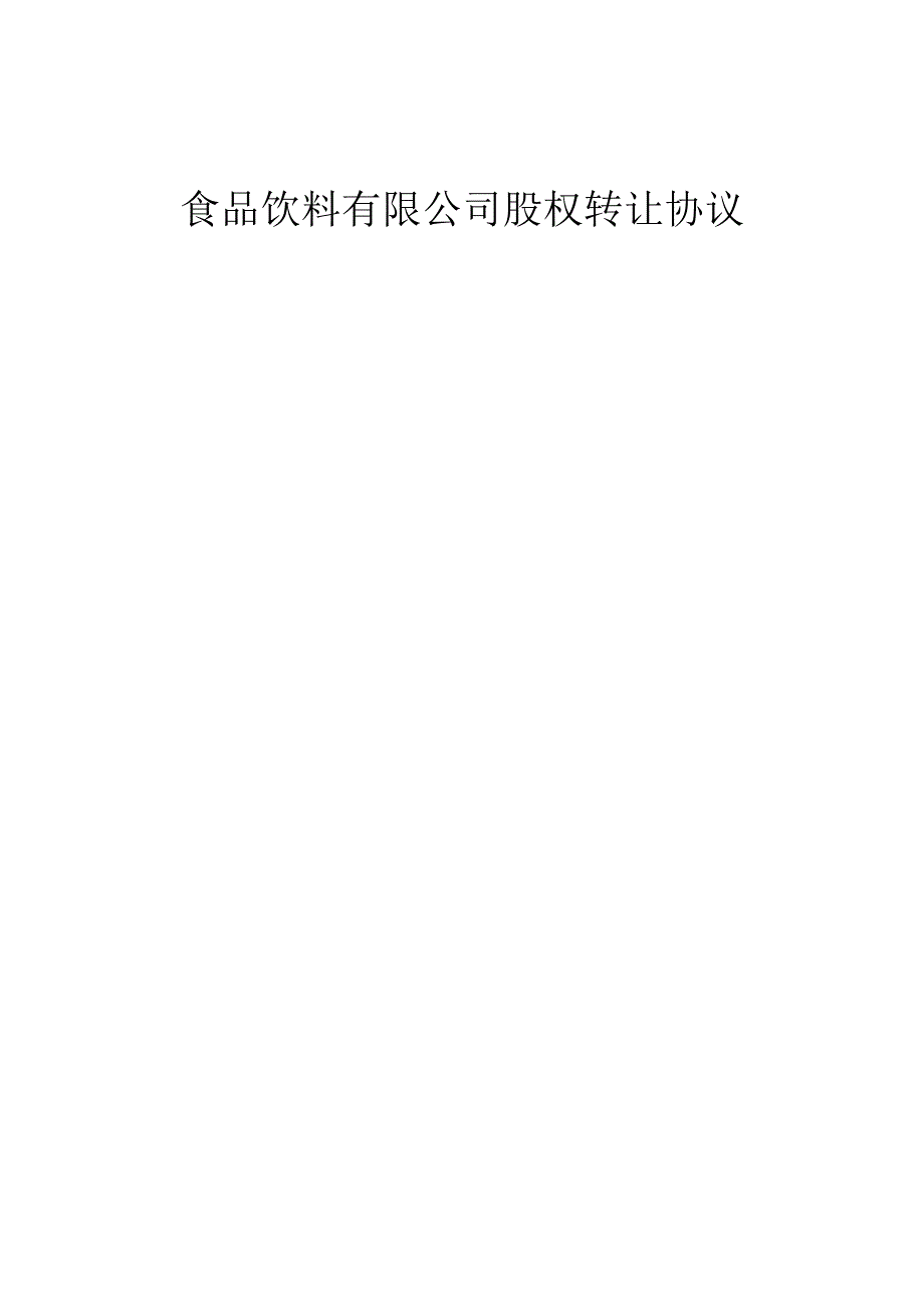 食品饮料有限公司股权转让协议.docx_第1页