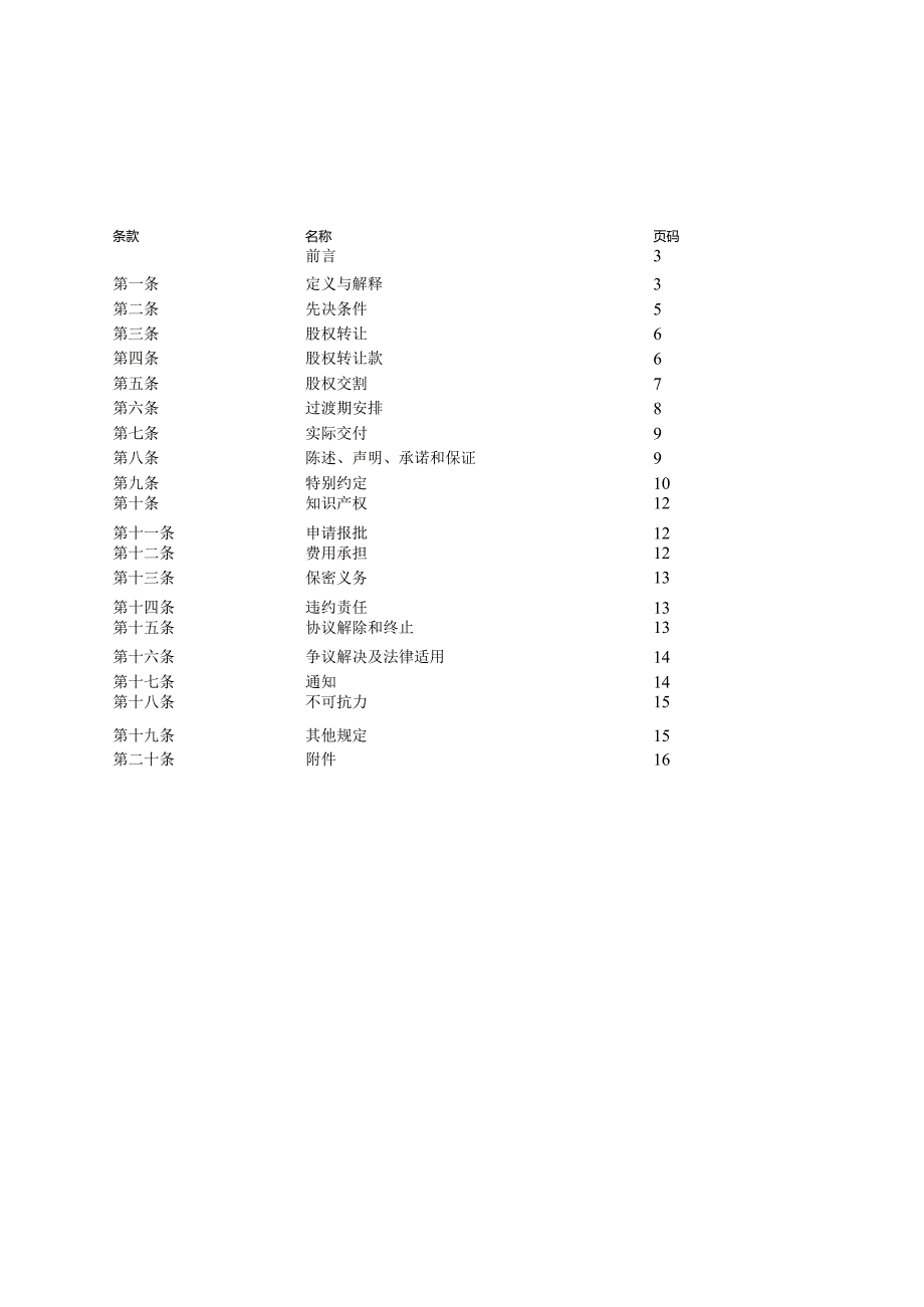 食品饮料有限公司股权转让协议.docx_第2页