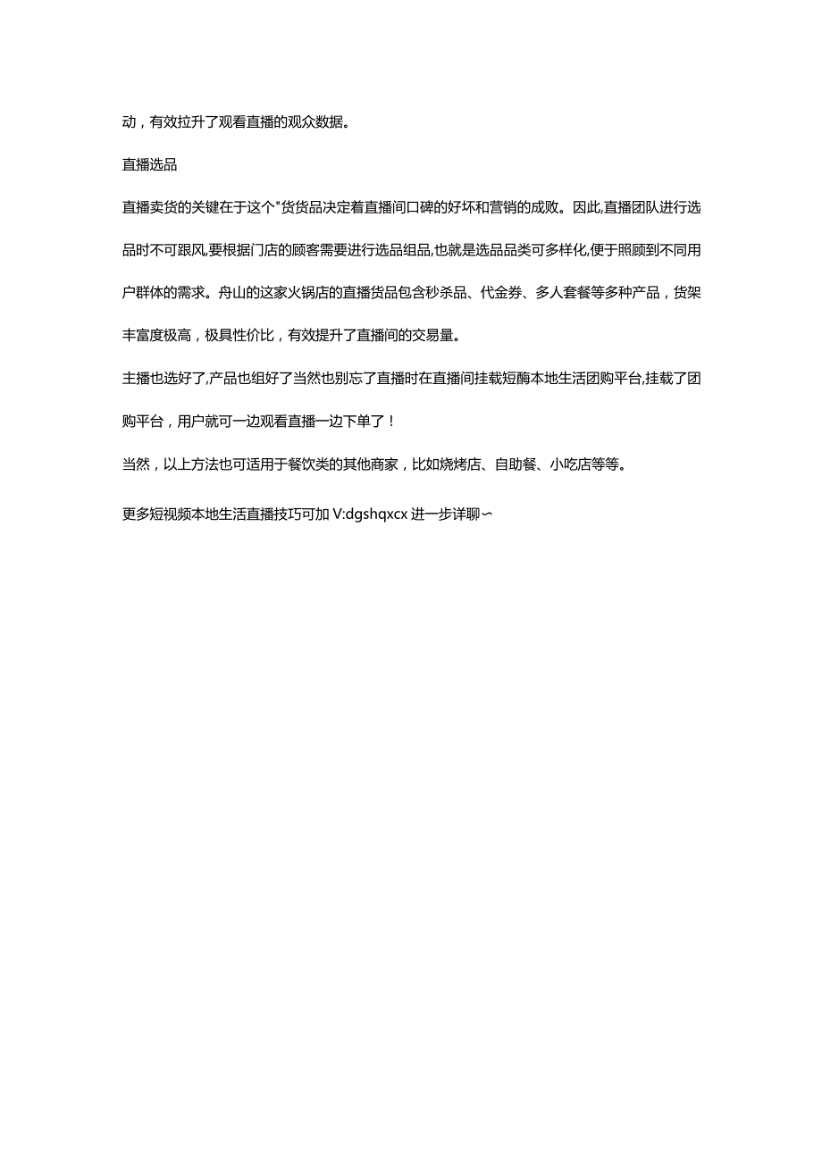 首次直播成交58W应季爆款火锅商家如何打造一场火爆的短视频直播带货？.docx_第2页