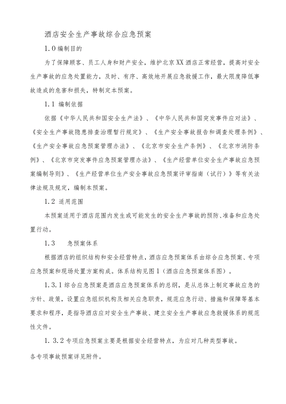 酒店安全生产事故综合应急预案.docx_第1页