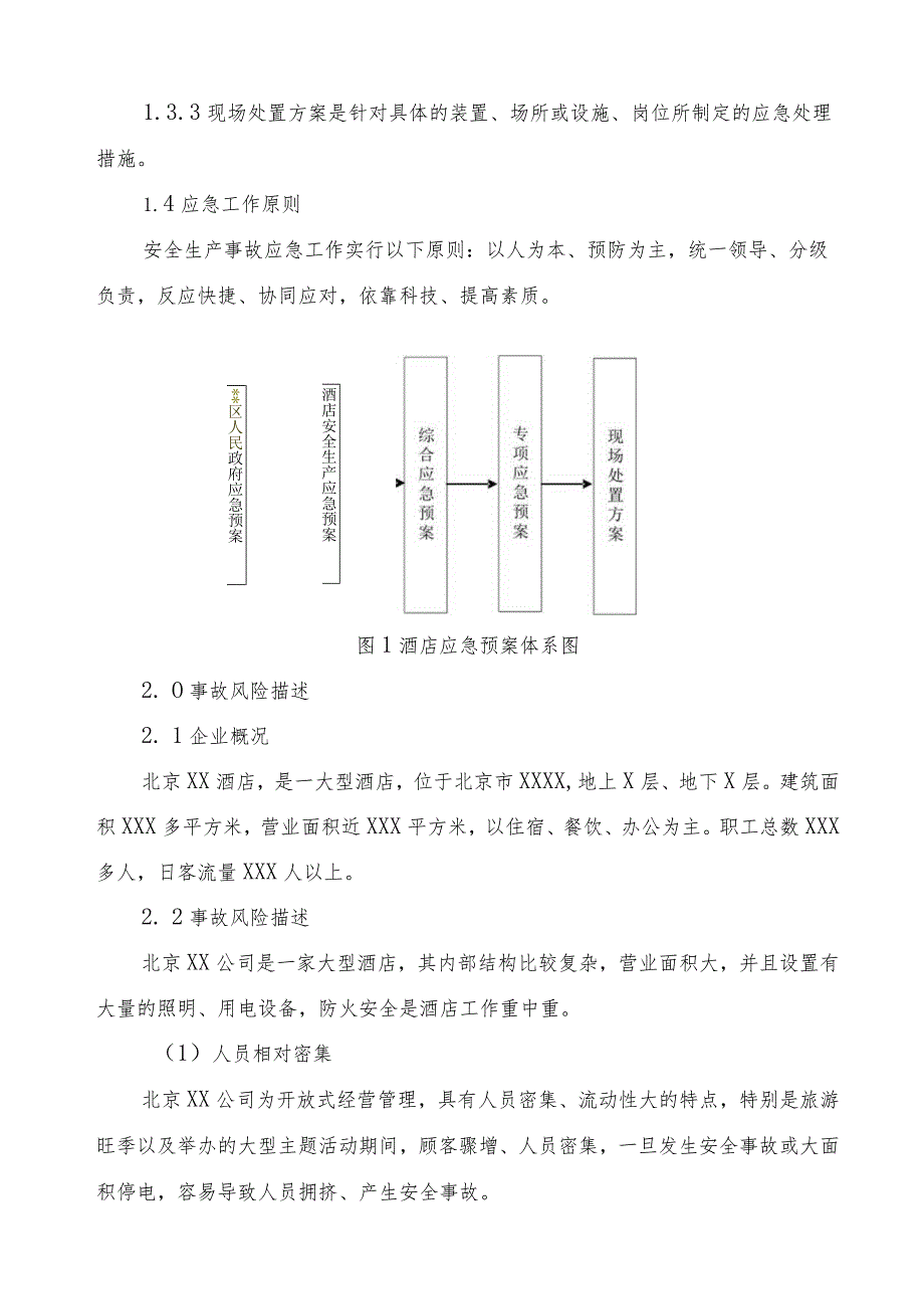 酒店安全生产事故综合应急预案.docx_第2页