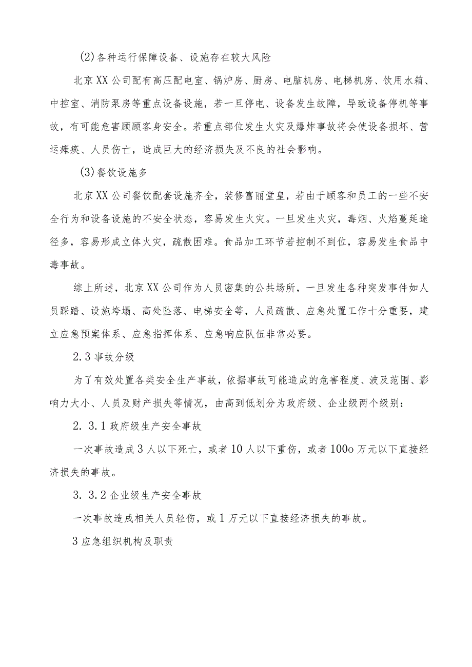 酒店安全生产事故综合应急预案.docx_第3页