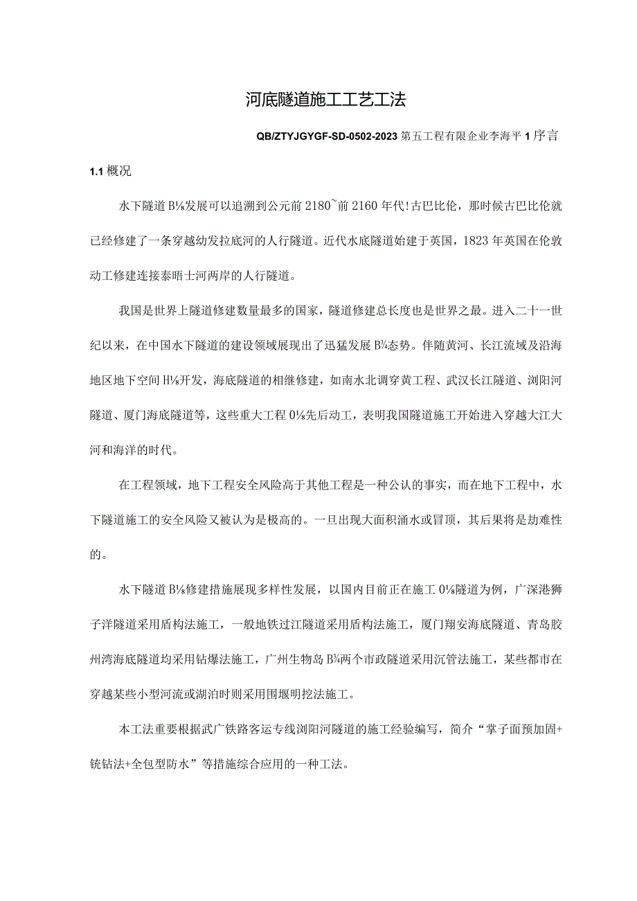 隧道施工技术方法解析.docx_第1页