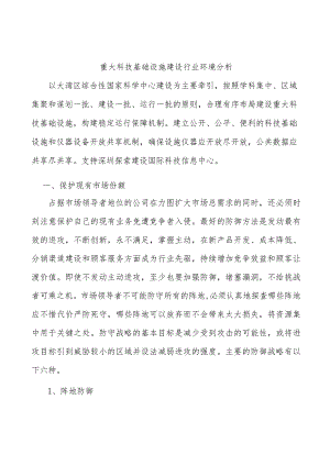 重大科技基础设施建设行业环境分析.docx