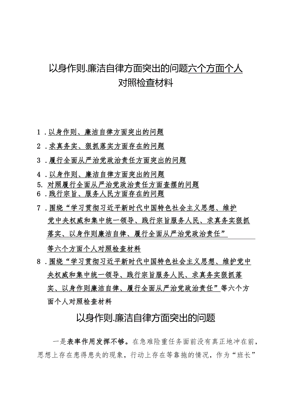 （8篇）以身作则、廉洁自律方面突出的问题六个方面个人对照检查材料.docx_第1页