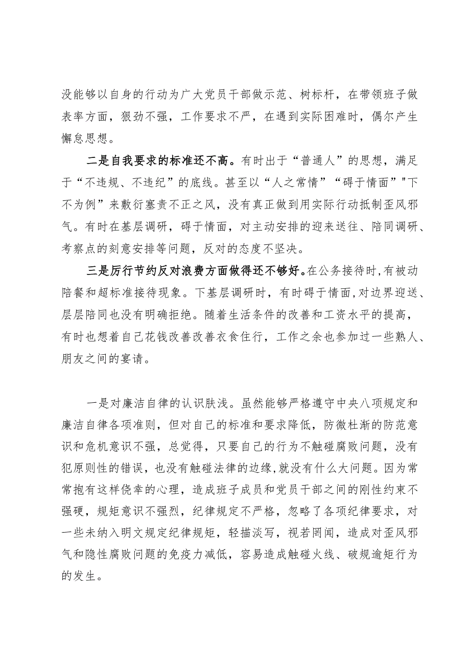 （8篇）以身作则、廉洁自律方面突出的问题六个方面个人对照检查材料.docx_第2页