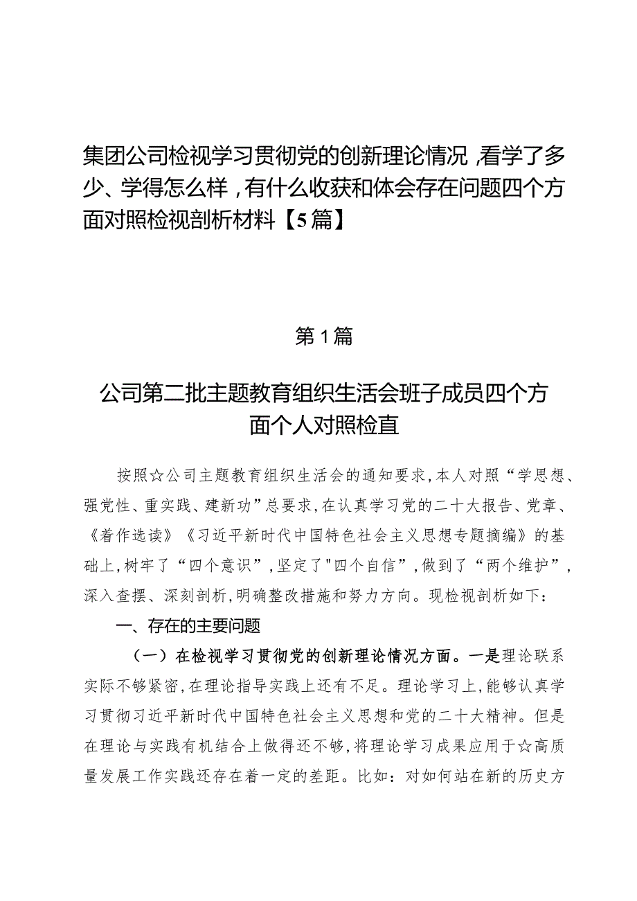 集团公司检视学习贯彻党的创新理论情况看学了多少、学得怎么样有什么收获和体会存在问题四个方面对照检视剖析材料【5篇】.docx_第1页