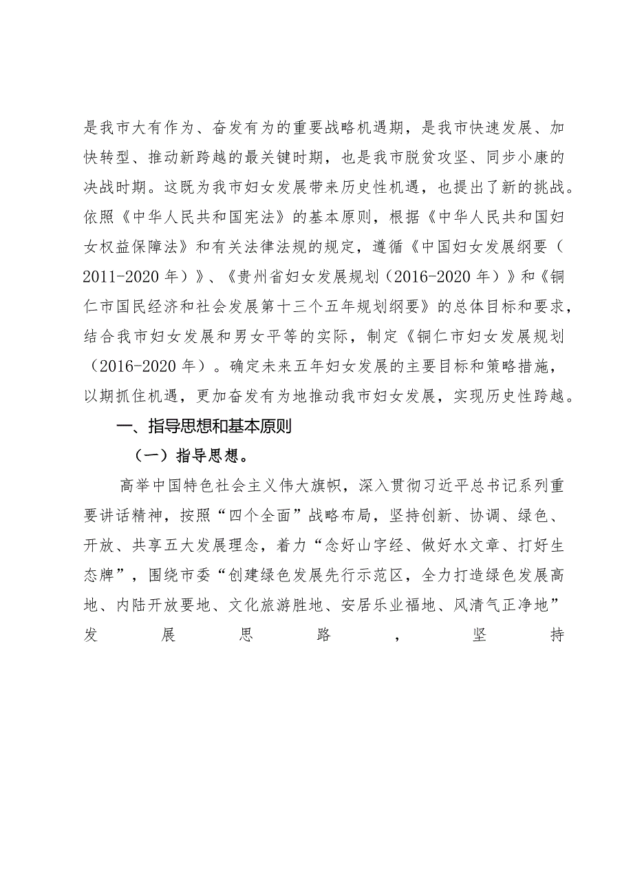 铜仁市妇女发展规划（2016-2020年）.docx_第2页