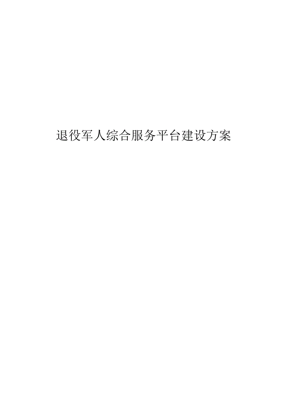 退役军人综合服务平台建设方案.docx_第1页