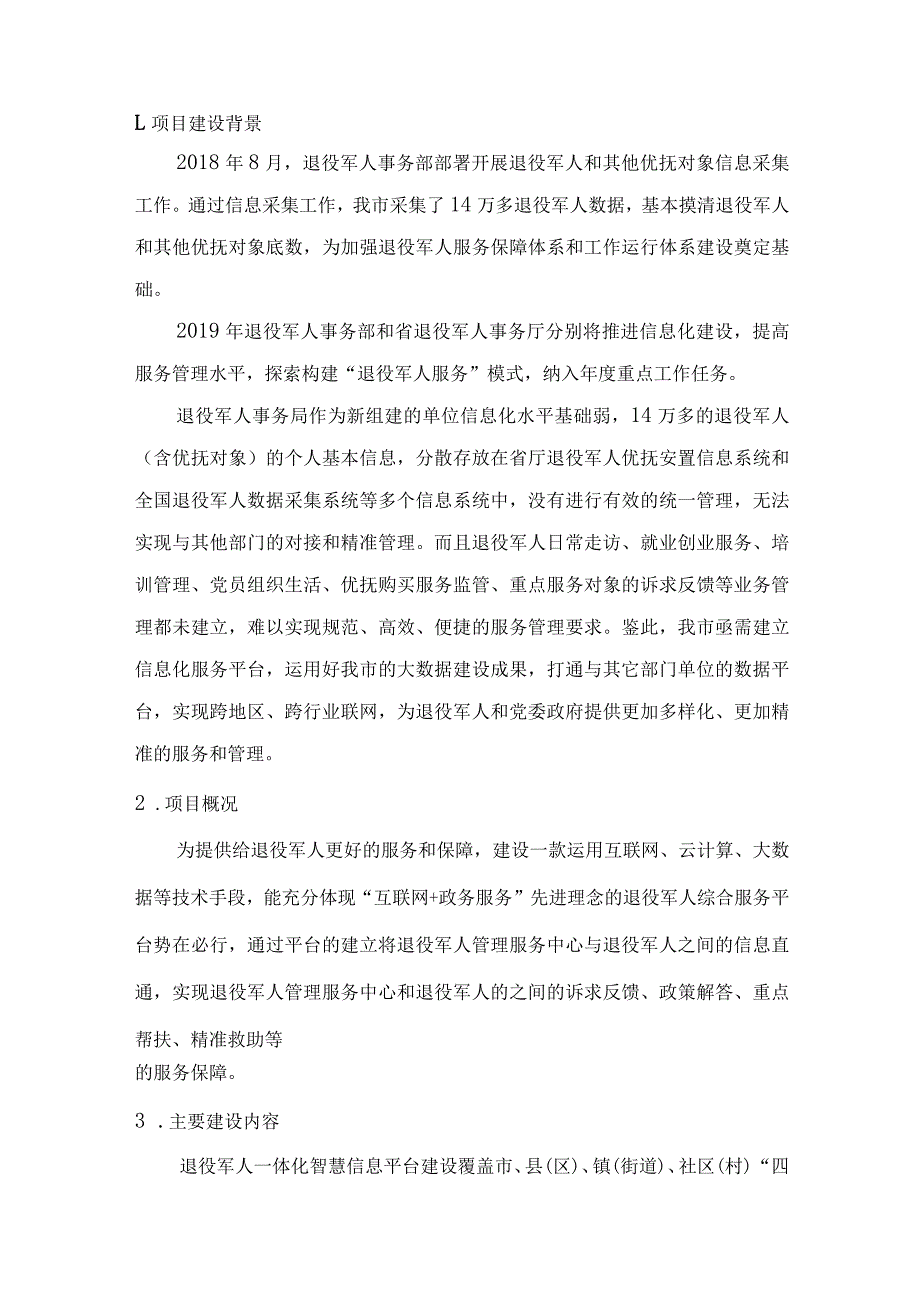 退役军人综合服务平台建设方案.docx_第3页