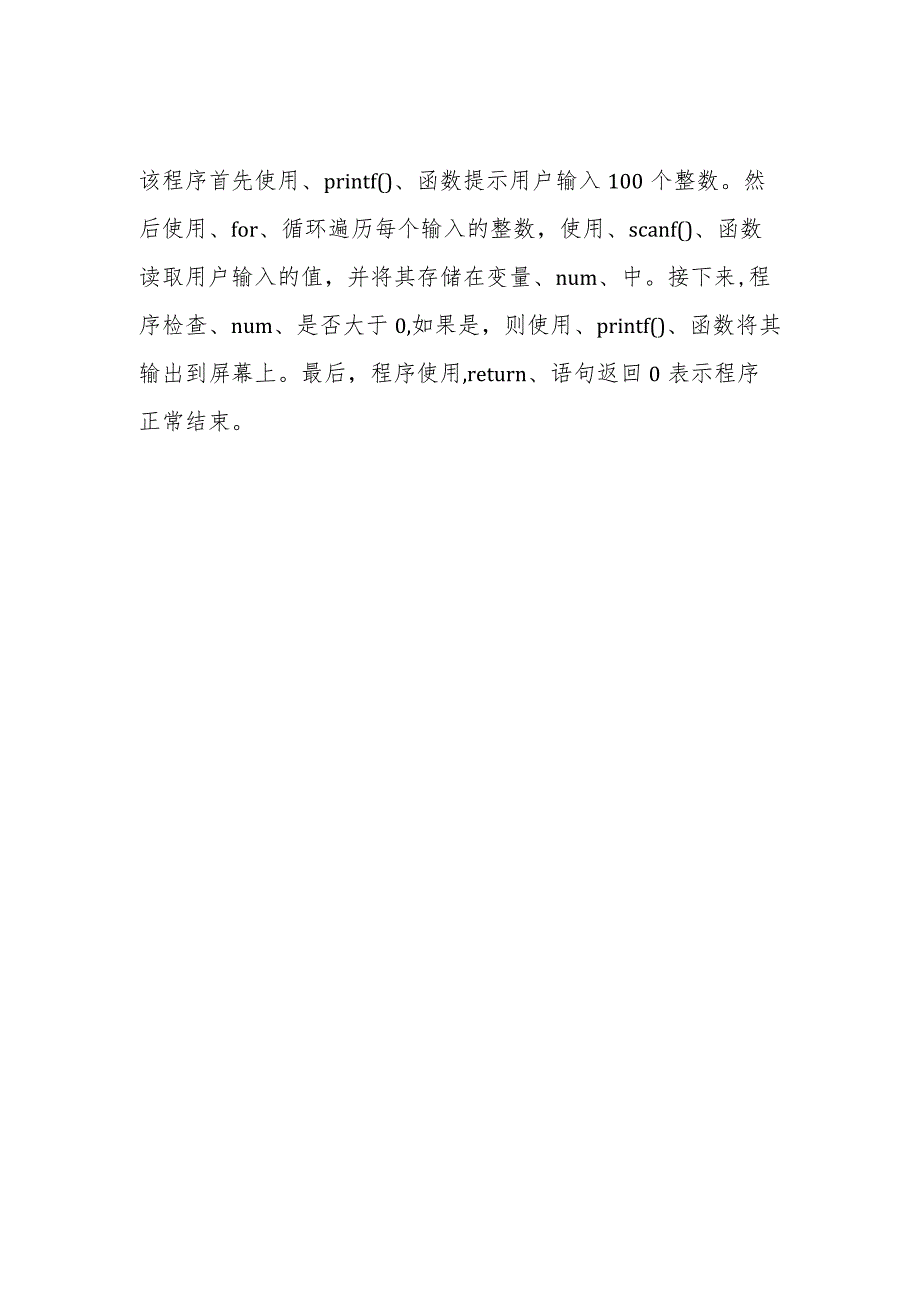 输入100个数,输出其中的正数c语言程序.docx_第2页