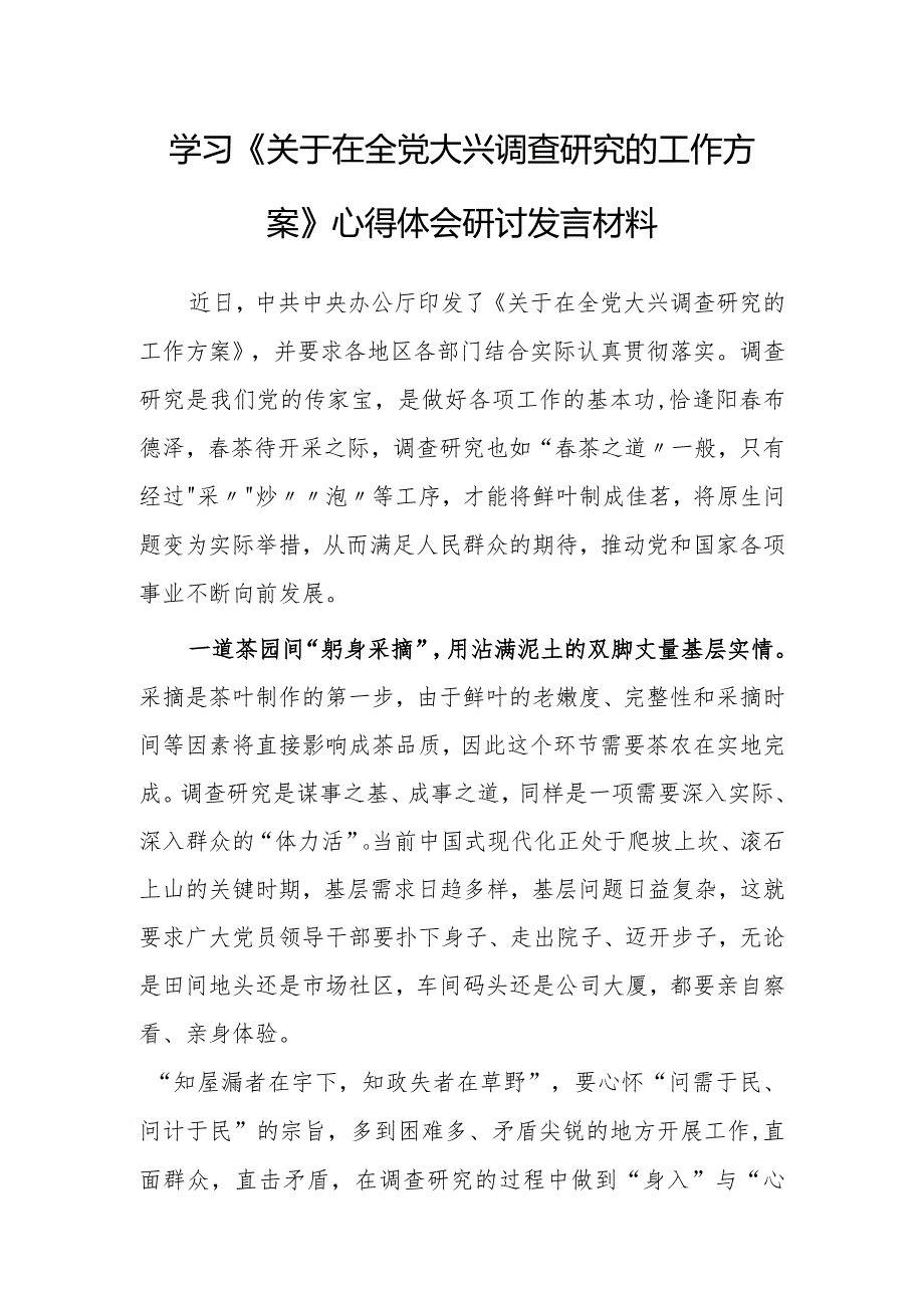 （共3篇）基层党员学习贯彻《关于在全党大兴调查研究的工作方案》心得体会研讨.docx_第1页