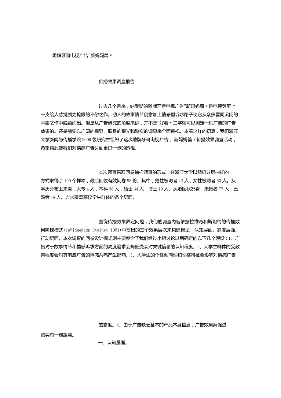 雕牌牙膏电视广告“新妈妈篇”传播效果调查报告-[1000字]-经典通用-经典通用.docx_第1页