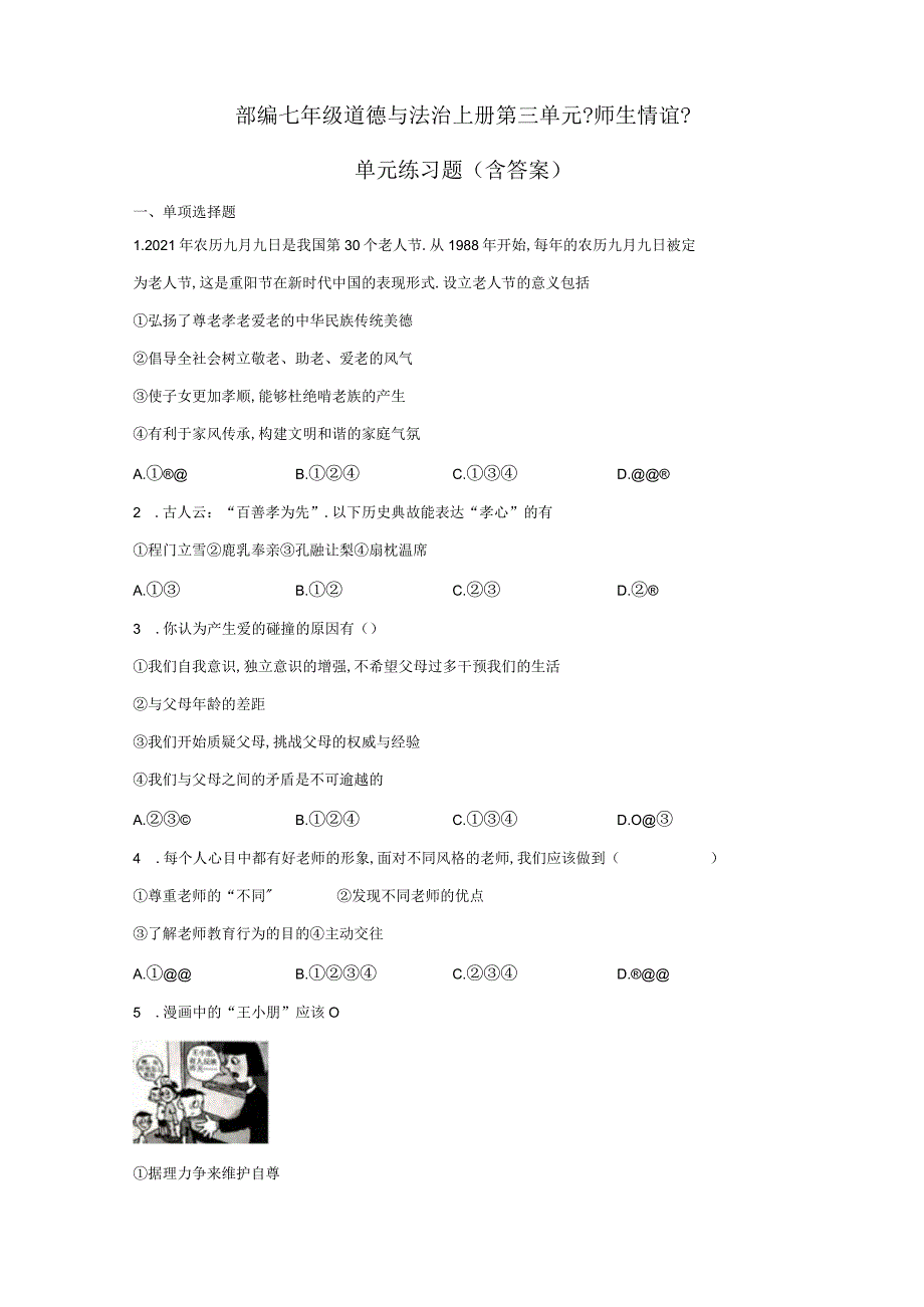 部编七年级道德与法治上册师生情谊单元练习题含答案.docx_第1页