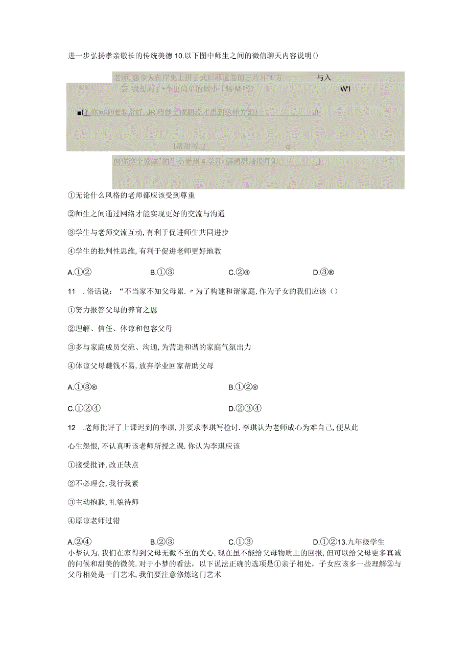 部编七年级道德与法治上册师生情谊单元练习题含答案.docx_第3页