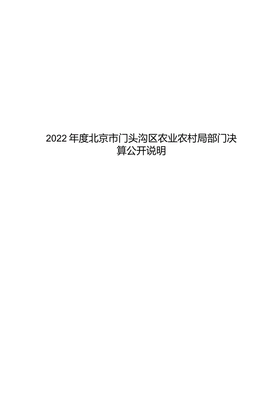 门头沟区民防局2012年预算情况说明.docx_第1页