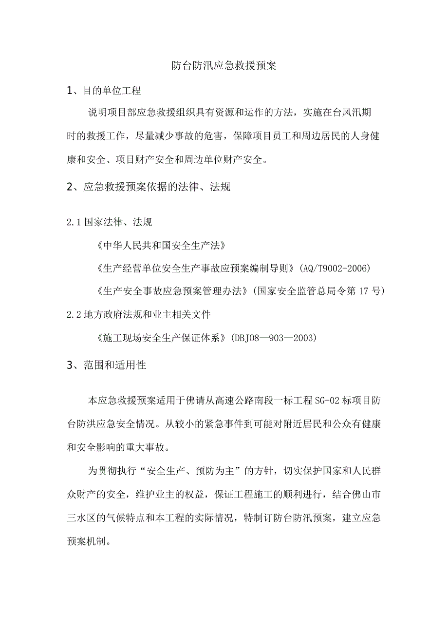 防台、防汛应急预案.docx_第1页