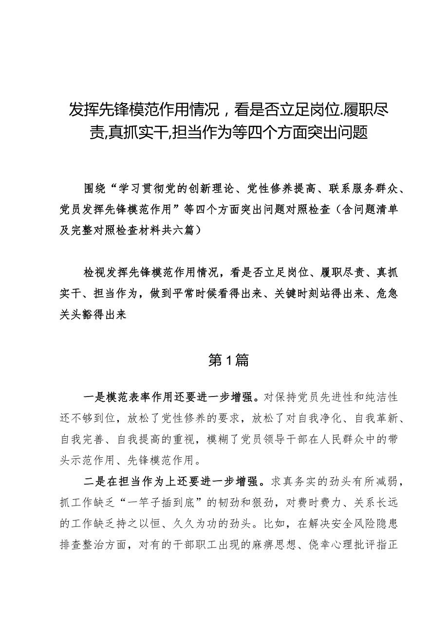 （9篇）发挥先锋模范作用情况看是否立足岗位、履职尽责、真抓实干、担当作为等四个方面突出问题.docx_第1页