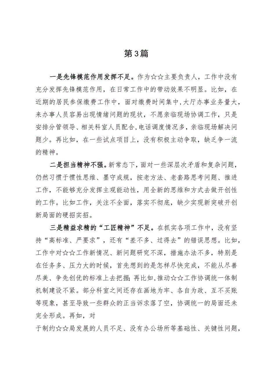 （9篇）发挥先锋模范作用情况看是否立足岗位、履职尽责、真抓实干、担当作为等四个方面突出问题.docx_第3页