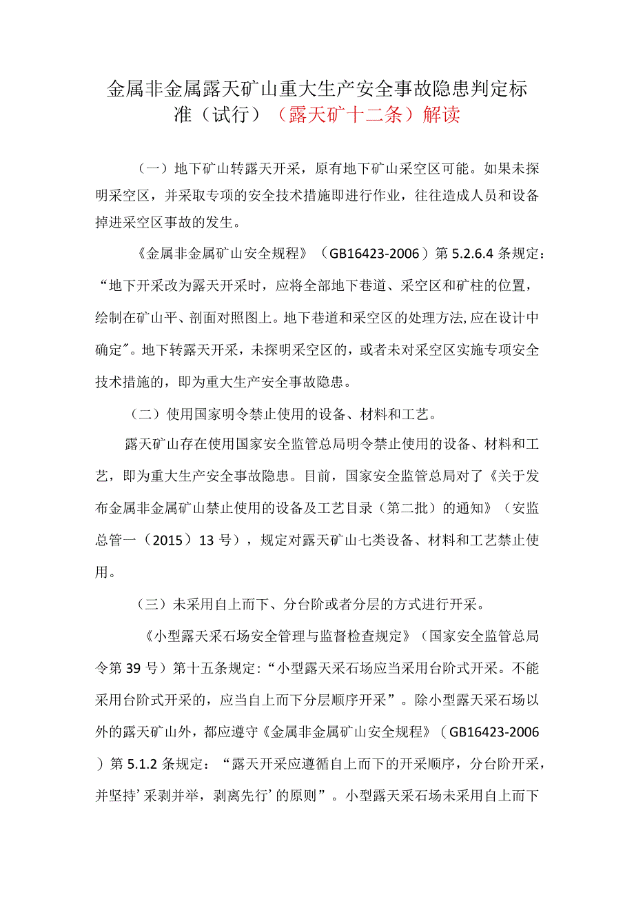 金属非金属露天矿山重大生产安全事故隐患判定标准.docx_第1页